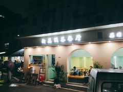 门面-新荔园茶餐厅(荔湾区府宿舍大院店)