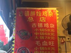-胖娃古镇鸡杂(磁器口总店)