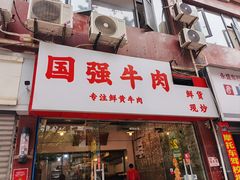 -国强牛肉(洋河总店)