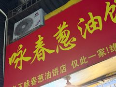 -咏春葱油饼(德政中路店)