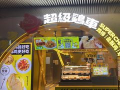 -超级鸡车(曹杨路店)