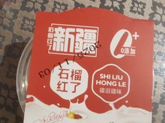 -石榴红了·非遗酥皮烤包子·新疆菜(瑞豪店)
