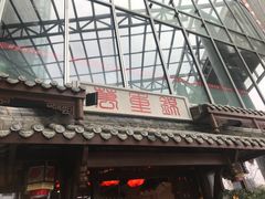 门面-万重锦·人文川菜馆(骡马市店)