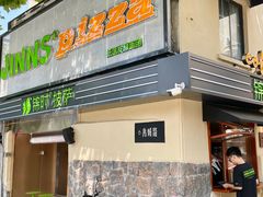 -JINNS锦时 steak&pizza(浸信会礼拜堂旧址店)