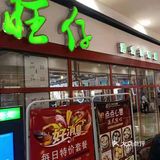 旺仔港式茶餐厅