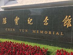 -陈云纪念馆