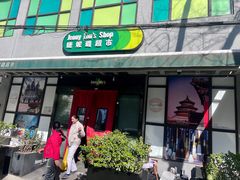-婕妮璐超市 Jenny Lou’s Shop(三里屯店)