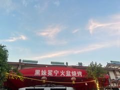 -黑妹冕宁火盆烧烤(西昌店)