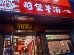 -前堡羊汤岫岩二部(乐雪店)