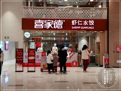 门面-喜家德虾仁水饺(华强天虹店)