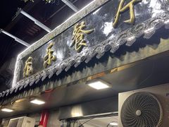 门面-乐乐餐厅(湘子庙街店)