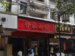 -祁家面馆(大香炉店)
