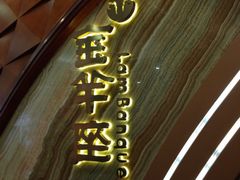 门面-新兴·金羊座·粤菜点心(乐峰店)