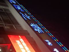 -北国之春酒店(劳动公园店)