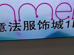 -意法服饰城