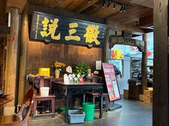 -徽三说·土徽菜·中国徽菜连锁品牌(一中店)