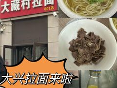-大藏村拉面(保利首开·熙悦春天店)