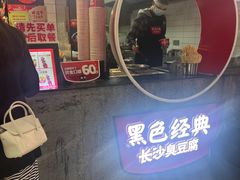 -黑色经典臭豆腐·湖南特产(坡子街店)