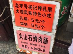 -杨记乳扇·雕梅