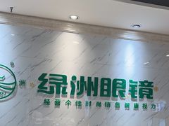-绿洲眼镜(文教北路店-浙江52家连锁门店)