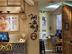大堂-陳八两面家(滨江天街店)