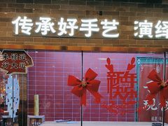 -禄运茶居·手工点心(恒宝广场店)