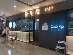 -拾味馆(万达广场店)
