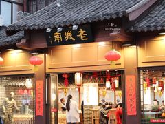 门面-老城南.鸭血粉丝汤(夫子庙店)