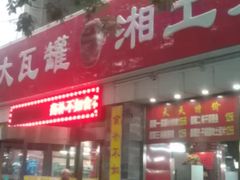 -大瓦罐湘土菜(海淀南路店)