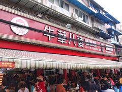 门面-牛华八婆麻辣烫(起源店)