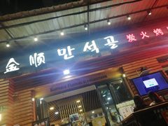 -金顺韩式烤肉·网红烤肉店(广利路店)