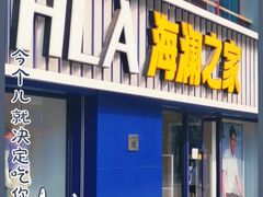 -海澜之家(王府井大街店)