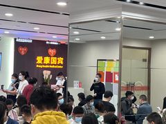 -爱康国宾体检中心(福田分院)