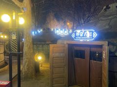 -九十九顶毡房(清河店)