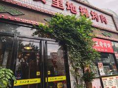 -永安里地摊烤肉(首创店)