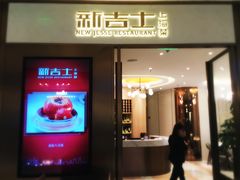 门面-新吉士·上海菜(浦东LCM置汇旭辉店)