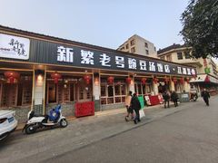 -新繁老號豌豆汤饭店·江湖菜(宝光寺店)