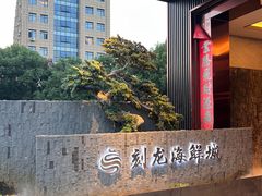 -龙宴海鲜城(经中路店)