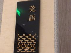 -莞府家宴·东莞菜(市民服务中心店)