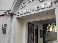 -老洋房花园饭店(绍兴路店)