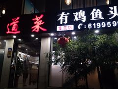 -九道菜有鸡鱼头(石鼓路店)