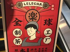 -LELECHA乐乐茶(美罗城店)