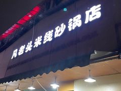 门面-凡老头米线砂锅(古荡新村西粮站)