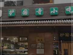 门面-护国寺小吃(左家庄店)