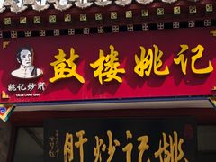 -姚记炒肝店(鼓楼店)