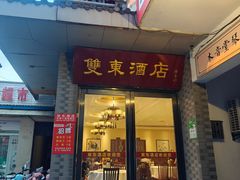 -双东酒店(东关街店)