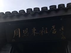 -周恩来祖居