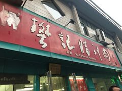 -樊记腊汁肉(竹笆市总店)