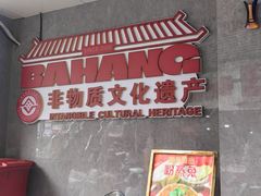 -芭夯兔·无骨兔汤锅(红旗桥店)