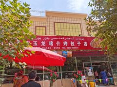 -玉龙喀什有名爱可德木烤包子